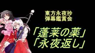 東方永夜抄-弾幕鑑賞会「蓬莱の薬」と「永夜返し」