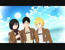 【進撃のMMD】幼なじみ組で Satisfaction