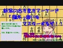 雁木囲いをマスターするぞ！vol_003