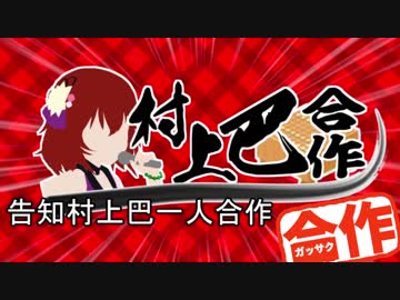 （複数人）村上巴合作告知村上巴一人合作合作