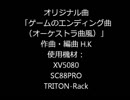 オリジナル曲「エンディング曲（オーケストラ風）」