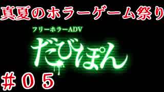 【フリーホラーADV-だびぽん-】夏のホラーゲーム祭り_2017【Part.５】