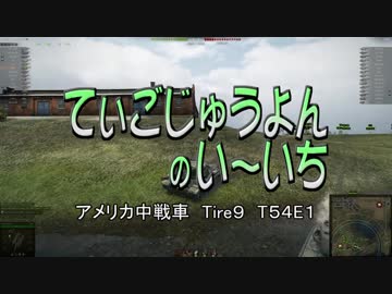 【WoT】 方向音痴のワールドオブタンクス Part40 【ゆっくり実況】