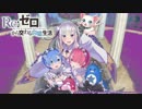 リゼロキャラ毒沼力検証【白猫プロジェクト】
