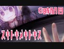【◎6時間×】ほのぼの系百合で癒されるはずが…【スキトキメキトキス】