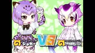 【けもフレふぁいと！】ジャガーくん対戦動画2