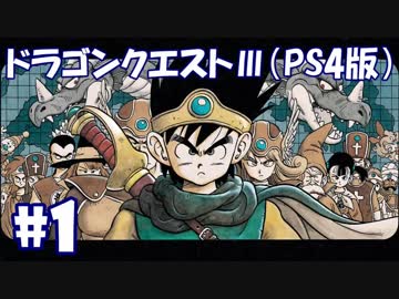 今だから、ドラクエ3(PS4版)を好き勝手実況したい　その１