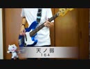 【ベース】「天ノ弱」を弾いてみた【たっきー】