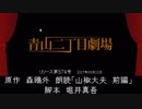 【青山二丁目劇場】 朗読「山椒大夫　前編」 (2017.09.11)