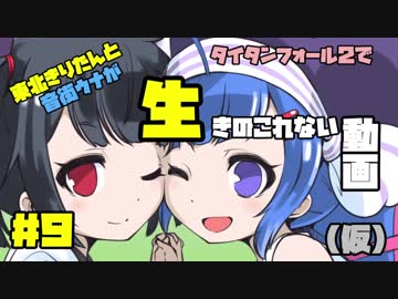 【Titanfall2】東北きりたんと音街ウナが生きのこれない動画（仮）＃９