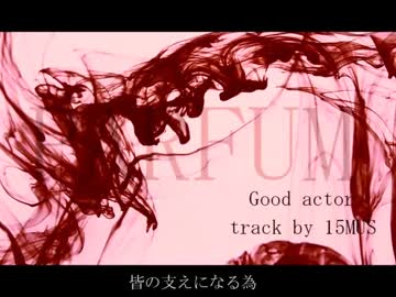 【ニコラップ】 Good actor 【PARFUM】