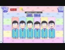 おそ松さんダメ松.コレクションプレイ12 キャラストーリー等
