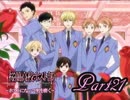 【実況】ホストになって男を磨く Part21【桜蘭高校ホスト部】