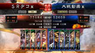 【三国志大戦４】老兵が懲りずに貂蝉と舞う79【VS蜀単ワラ（泣斬）】