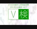 第1回　VOCALOID検定 Ver.2