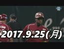 プロ野球2017 今日のホームラン 2017.9.25