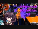 【VOICEROID】スプラトゥーン2をエンジョイしたい #6
