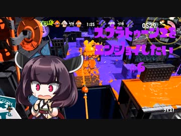 【VOICEROID】スプラトゥーン2をエンジョイしたい #6