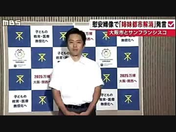 【シスコ慰安婦像】大阪府と、大阪市が反発 ⇒「姉妹都市」を解消する ((