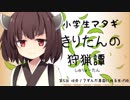 【MHXX】-小学生マタギ-きりたんの狩猟譚_第5話【VOICEROID実況】