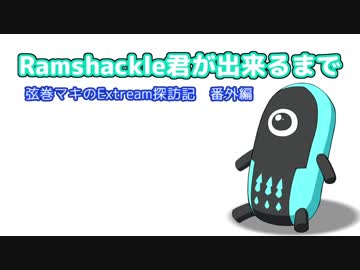 【お絵かき】Ramshackle君が出来るまで 【Extreme探訪記 番外編】