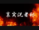 裏実況者杯Ａブロック2-2（2回戦）