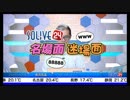 SOLiVE24 名場面迷場面 (2017-09-24) (1/2)