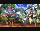[BBCF2] セリカ対戦動画 Prat1