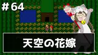 【DQ11実況】恥ずかしい縛りプレイとかドラクエはじまってたわ #64