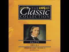 シューマン　交響曲 第4番 ニ短調 作品120 第3楽章