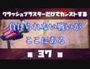 クラッシュブラスターだけでカンストする　第37話