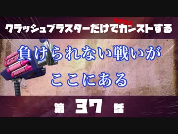 クラッシュブラスターだけでカンストする　第37話