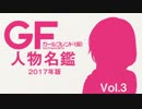 ガールフレンド(仮) 人物名鑑 Vol.3