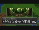 【DQ3】PS4版ドラクエ3で伝説へ part2【ゆっくり実況】