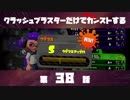 クラッシュブラスターだけでカンストする  第38話