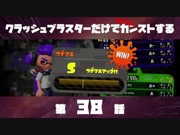 クラッシュブラスターだけでカンストする  第38話