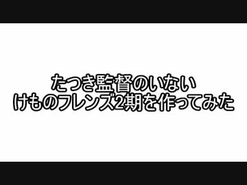たつき監督のいないけものフレンズ２期を作ってみた