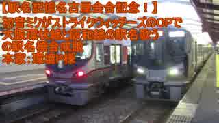 初音ミクがストライクウィッチーズのOPで大阪環状線・阪和線の駅名歌う