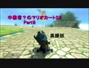 中級者？のマリオカートS２part8