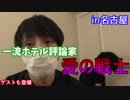 一流ホテル評論家「愛の戦士」　～名古屋のホテルを評論～