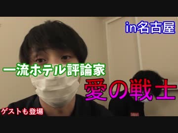 一流ホテル評論家「愛の戦士」　～名古屋のホテルを評論～