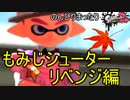 【実況】のんびりまったりSplatoon2！　part.15　もみじリベンジ