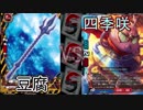 【バディファイト】タミフルカバディD78 オリフラ杯【豆腐vs四季咲】