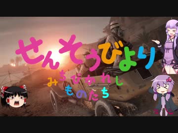 [BF1] せんそうびより SLUG [VOICEROID&ゆっくり劇場]