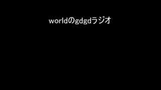 worldのgdgdラジオ13