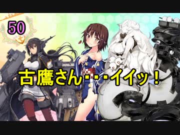【実況】アーケード版ができないので本家をやってみる50【艦これ】