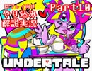 『Undertale』を隅々まで徹底解説！その１０【既プレイ向け実況】