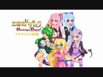【悪魔城ドラキュラHD】マキマリアの挑戦 第六章前編【VOICEROID実況】
