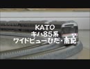 【鉄道模型】KATO キハ85系 特急ワイドビューひだ・南紀