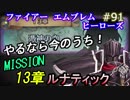 91】漆黒もいるよ13章ルナmission 気がつけば期限間近 [FEヒーローズ/FEH]